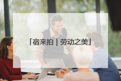 宿来拍｜劳动之美