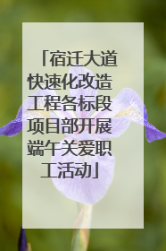 宿迁大道快速化改造工程各标段项目部开展端午关爱职工活动