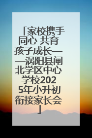 家校携手同心 共育孩子成长——涡阳县闸北学区中心学校2025年小升初衔接家长会