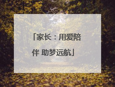 家长：用爱陪伴 助梦远航