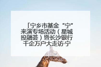 宁乡市基金“宁”来演专场活动（星城投融荟）暨长沙银行千企万户大走访·宁乡专场活动举行