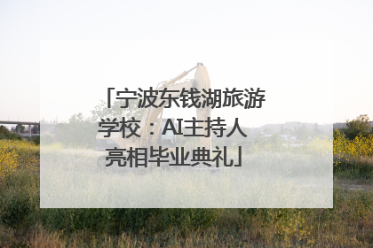 宁波东钱湖旅游学校：AI主持人亮相毕业典礼
