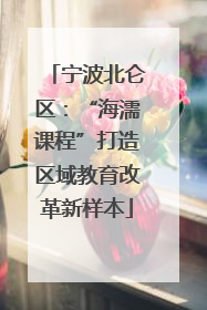 宁波北仑区：“海濡课程”打造区域教育改革新样本