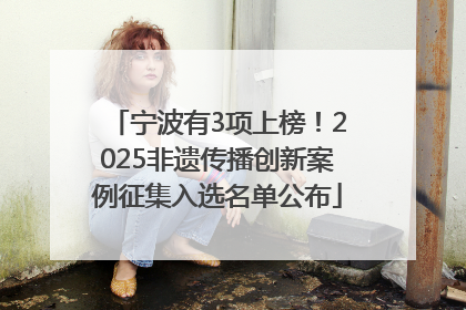 宁波有3项上榜！2025非遗传播创新案例征集入选名单公布