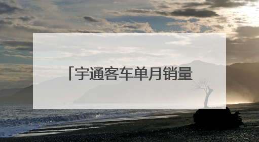 宇通客车单月销量骤降12.4%，年内累计增速转负！业绩能否延续增长？