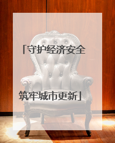 守护经济安全 筑牢城市更新
