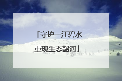 守护一江碧水 重现生态韶河