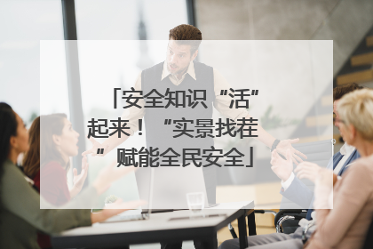 安全知识“活”起来！“实景找茬”赋能全民安全