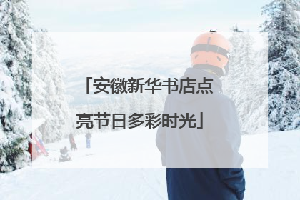 安徽新华书店点亮节日多彩时光