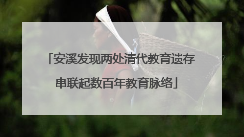 安溪发现两处清代教育遗存 串联起数百年教育脉络