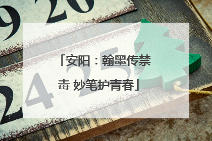 安阳：翰墨传禁毒 妙笔护青春