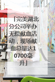 完美湖北分公司举办无偿献血活动，现场献血总量达10700毫升