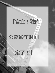 官宣！独库公路通车时间定了！