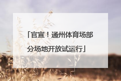官宣！通州体育场部分场地开放试运行