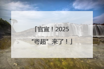 官宣！2025“粤超”来了！