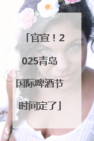 官宣！2025青岛国际啤酒节时间定了