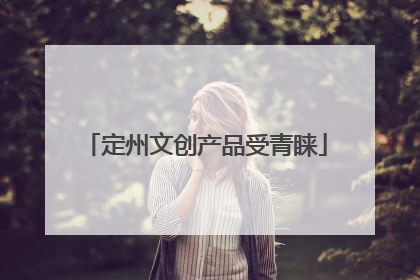 定州文创产品受青睐