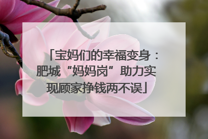 宝妈们的幸福变身：肥城“妈妈岗”助力实现顾家挣钱两不误