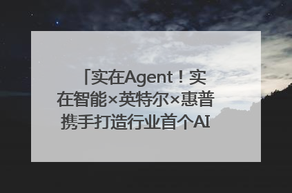 实在Agent！实在智能×英特尔×惠普携手打造行业首个AI PC 智能体