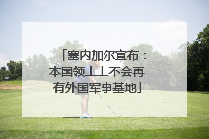 塞内加尔宣布：本国领土上不会再有外国军事基地