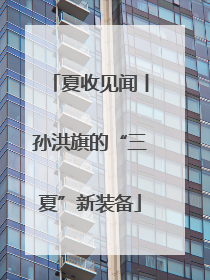 夏收见闻丨孙洪旗的“三夏”新装备