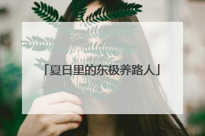 夏日里的东极养路人