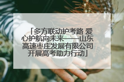 多方联动护考路 爱心护航向未来——山东高速枣庄发展有限公司开展高考助力行动