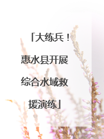 大练兵！惠水县开展综合水域救援演练