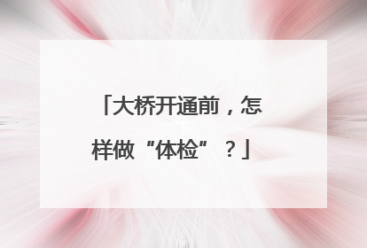 大桥开通前，怎样做“体检”？