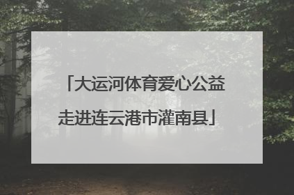 大运河体育爱心公益走进连云港市灌南县