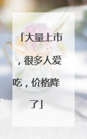 大量上市，很多人爱吃，价格降了