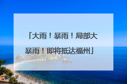 大雨！暴雨！局部大暴雨！即将抵达福州