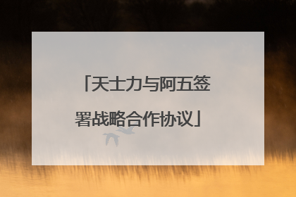 天士力与阿五签署战略合作协议