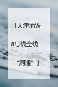 天津地铁8号线全线“洞通”