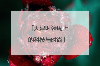 天津时装周上的科技与时尚