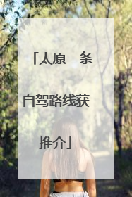 太原一条自驾路线获推介