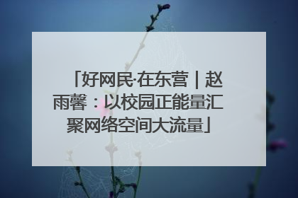 好网民·在东营｜赵雨馨：以校园正能量汇聚网络空间大流量