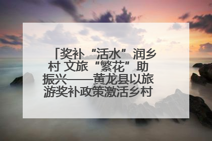 奖补“活水”润乡村 文旅“繁花”助振兴——黄龙县以旅游奖补政策激活乡村振兴新动能