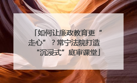 如何让廉政教育更“走心”？常宁法院打造“沉浸式”庭审课堂