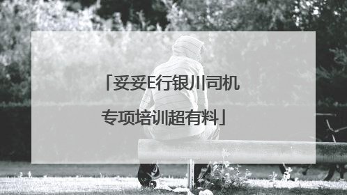 妥妥E行银川司机专项培训超有料