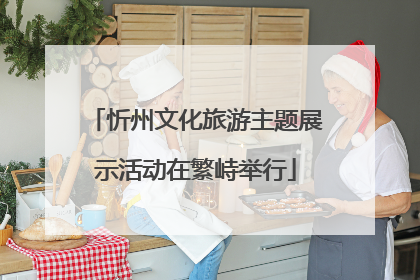 忻州文化旅游主题展示活动在繁峙举行