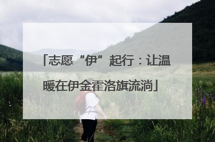 志愿“伊”起行：让温暖在伊金霍洛旗流淌