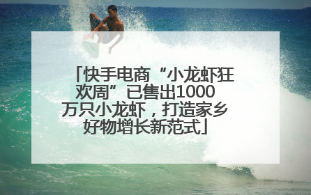 快手电商“小龙虾狂欢周”已售出1000万只小龙虾，打造家乡好物增长新范式