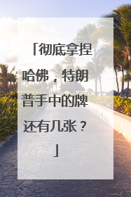 彻底拿捏哈佛，特朗普手中的牌还有几张？