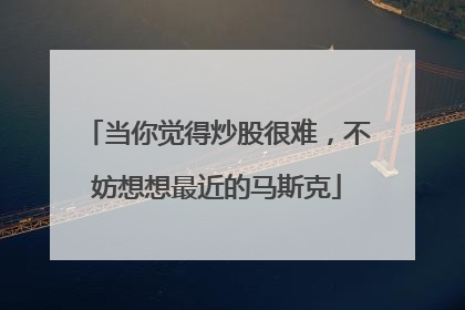 当你觉得炒股很难，不妨想想最近的马斯克