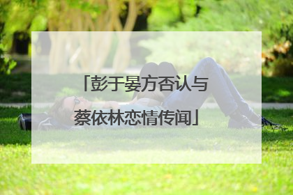 彭于晏方否认与蔡依林恋情传闻
