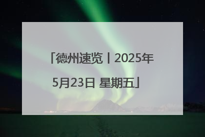 德州速览丨2025年5月23日 星期五