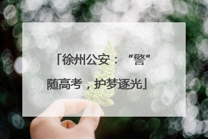 徐州公安：“警”随高考，护梦逐光