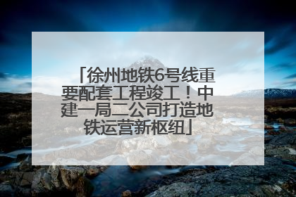 徐州地铁6号线重要配套工程竣工！中建一局二公司打造地铁运营新枢纽