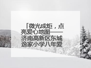 微光成炬，点亮爱心地图——济南高新区东城逸家小学八年爱心义卖之路